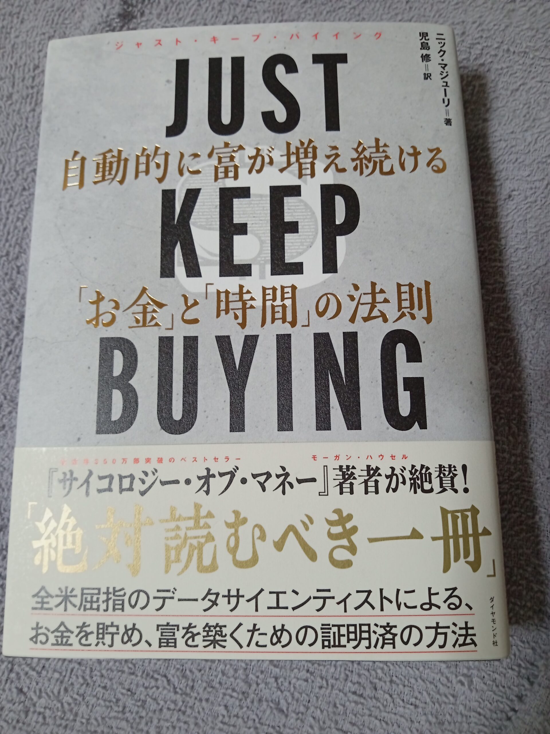 Just keep buying】富が増え続ける「お金」と「時間」本レビュー